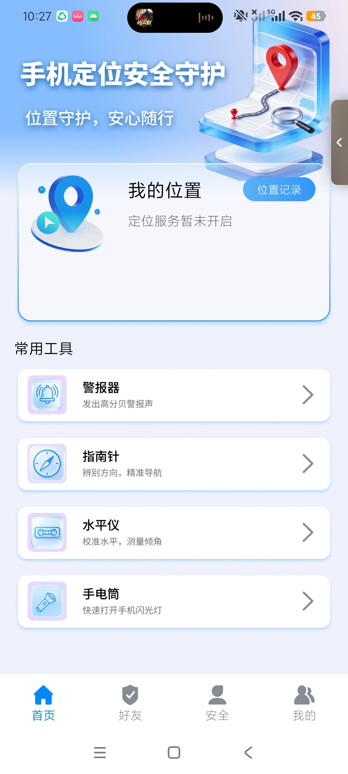 手机定位安全守护位置防护多功能工具维护自身安全第5张插图