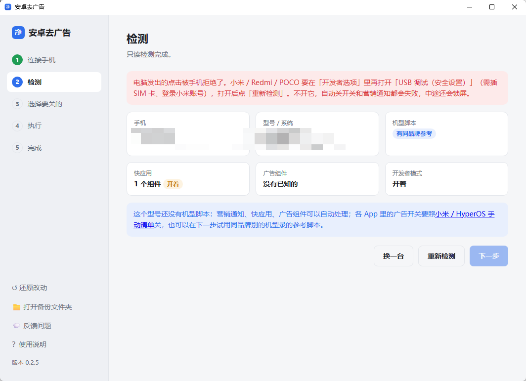 AndroidAdCleaner v0.2.5 免Root一键关闭安卓系统内置广告与营销推送第6张插图 AndroidAdCleaner v0.2.5 免Root一键关闭安卓系统内置广告与营销推送第6张插图