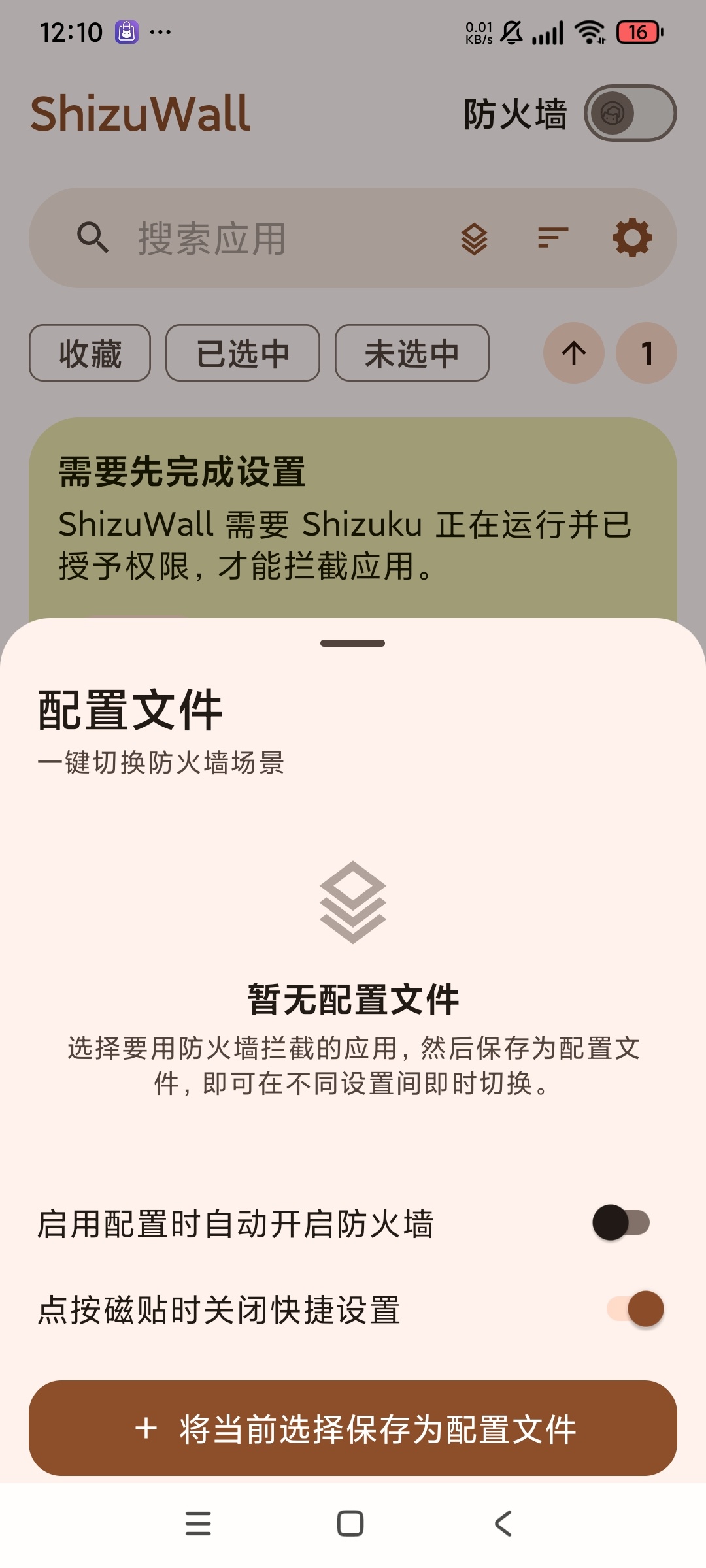 ShizuWall免root提高手机权限升级应用第7张插图 ShizuWall免root提高手机权限升级应用第7张插图