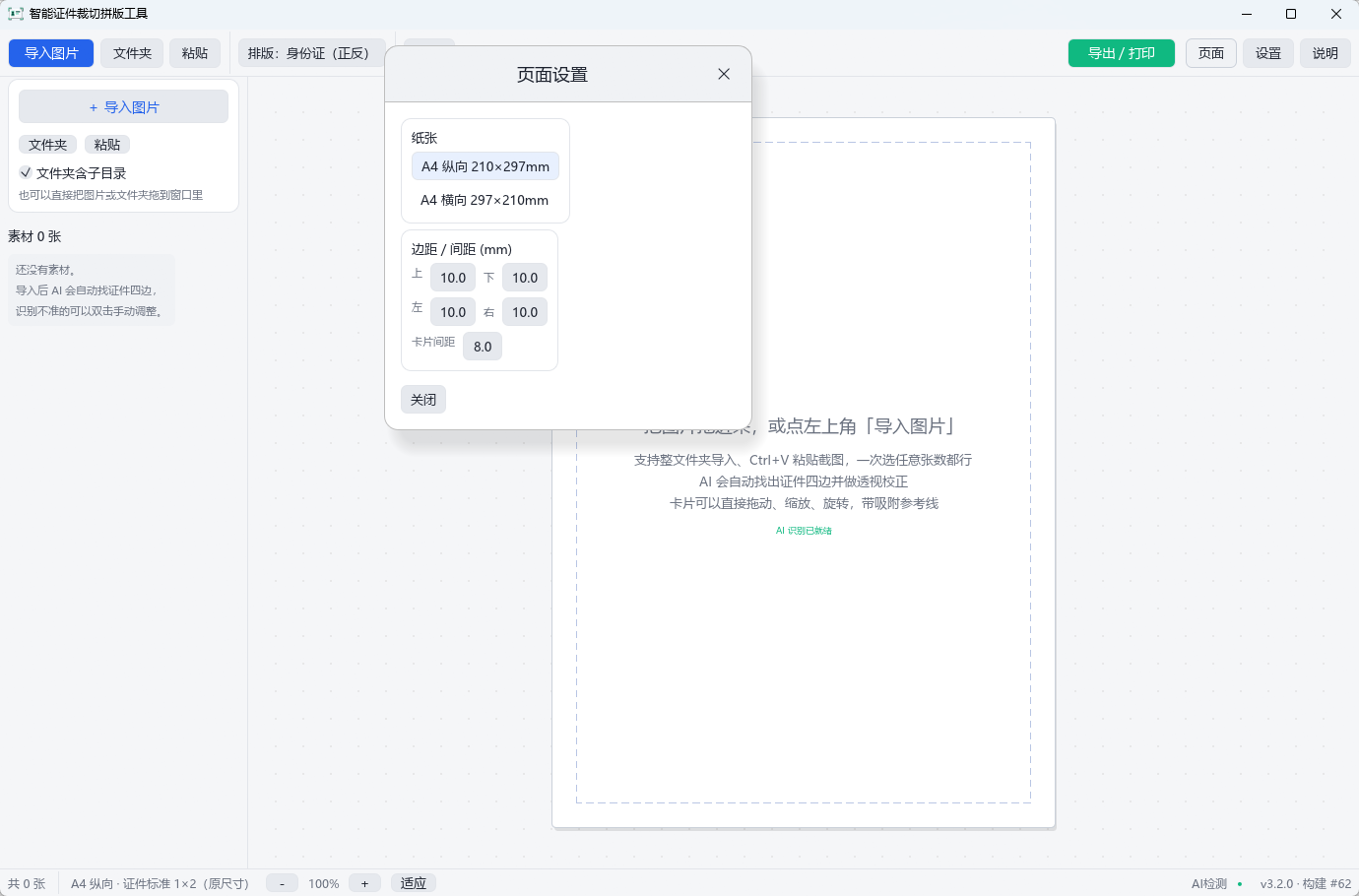 AI_IDCropLayout (智能证件裁切拼版工具) v3.2.0 AI透视校正自动识别第8张插图 AI_IDCropLayout (智能证件裁切拼版工具) v3.2.0 AI透视校正自动识别第8张插图