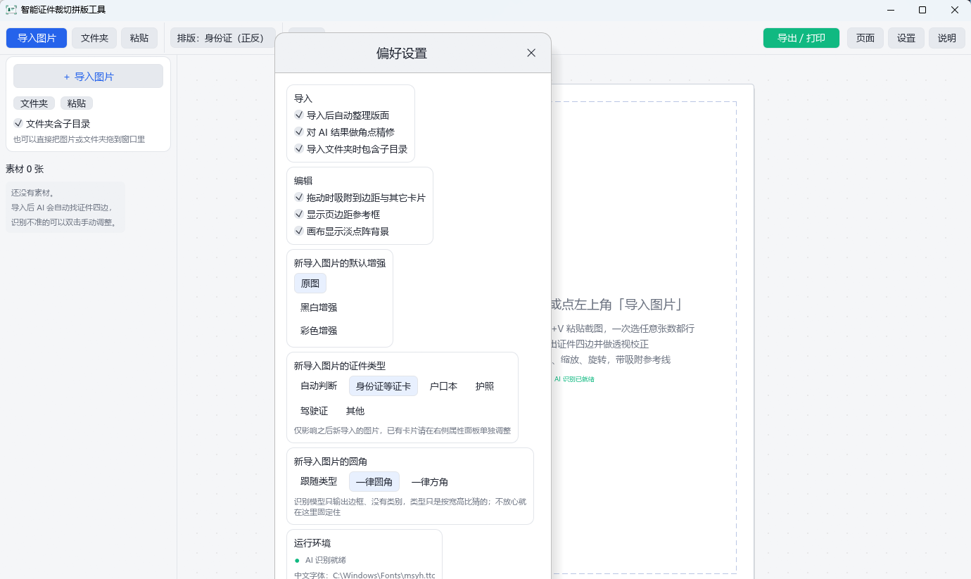 AI_IDCropLayout (智能证件裁切拼版工具) v3.2.0 AI透视校正自动识别第7张插图 AI_IDCropLayout (智能证件裁切拼版工具) v3.2.0 AI透视校正自动识别第7张插图
