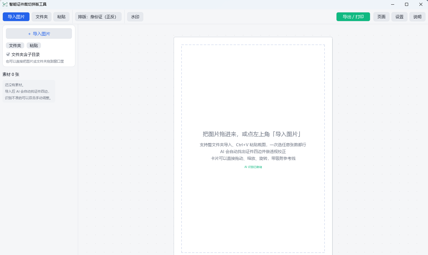 AI_IDCropLayout (智能证件裁切拼版工具) v3.2.0 AI透视校正自动识别第6张插图 AI_IDCropLayout (智能证件裁切拼版工具) v3.2.0 AI透视校正自动识别第6张插图