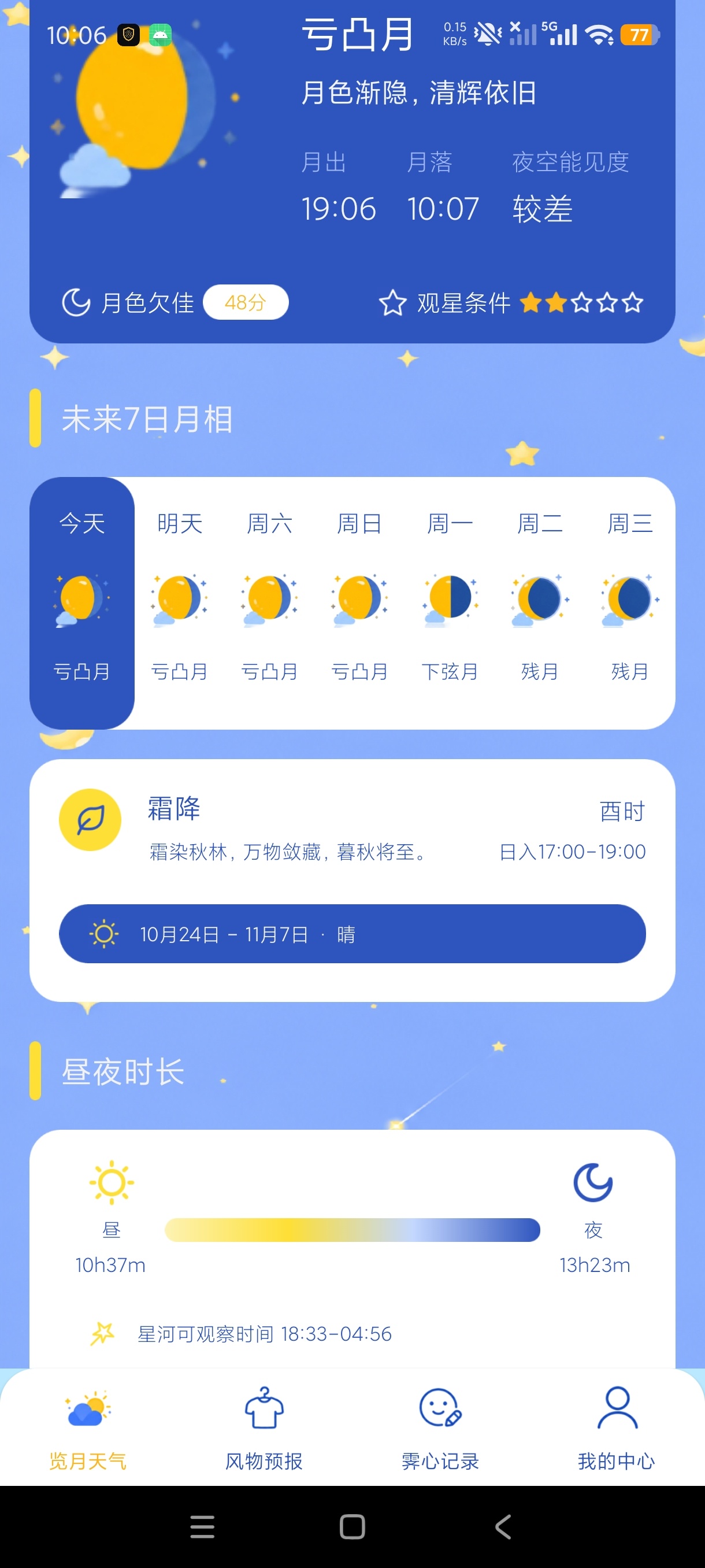云序气象月相风物天气查询高级安卓纯净版第6张插图
