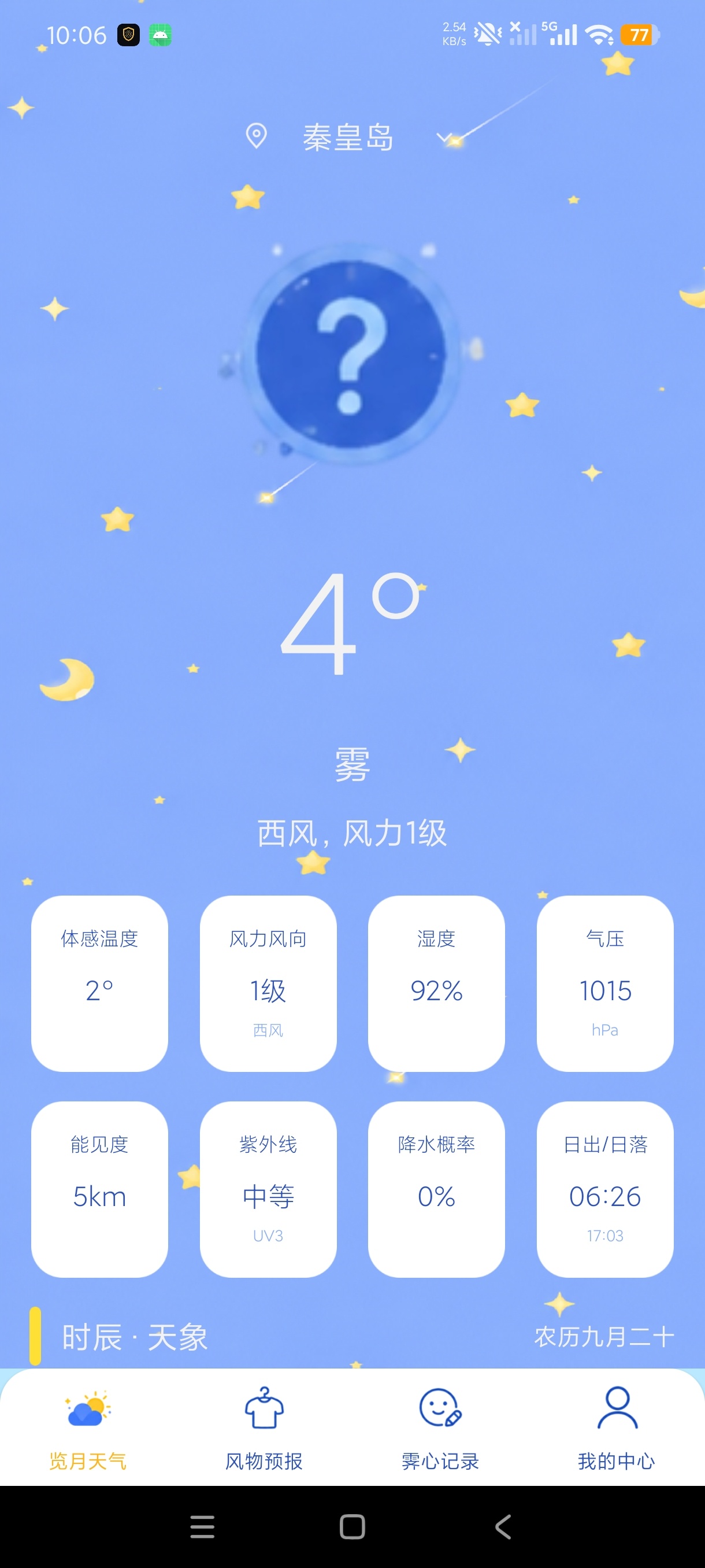 云序气象月相风物天气查询高级安卓纯净版第5张插图