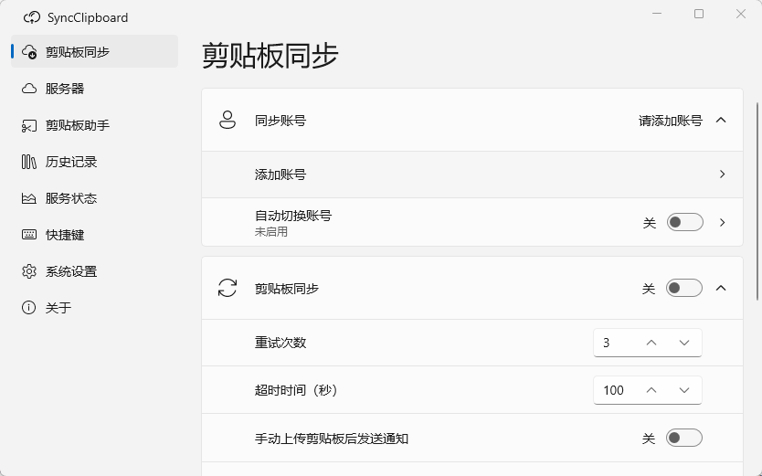 SyncClipboard 跨设备剪贴板多端双向同步 文本文件历史记录管理 便携版第6张插图