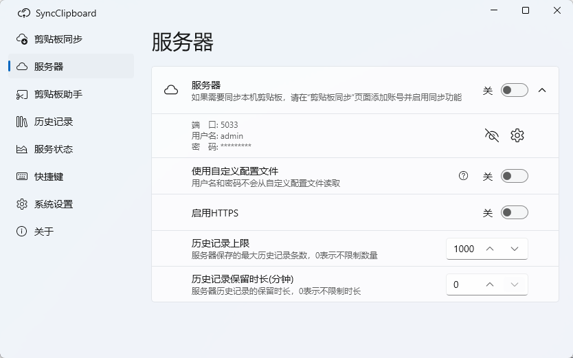 SyncClipboard 跨设备剪贴板多端双向同步 文本文件历史记录管理 便携版第7张插图