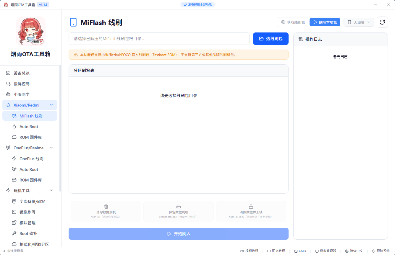 烟雨OTA工具箱 安卓刷机救砖与Boot镜像修补 AI玩机辅助与分区分离提取 便携版第6张插图 烟雨OTA工具箱 安卓刷机救砖与Boot镜像修补 AI玩机辅助与分区分离提取 便携版第6张插图