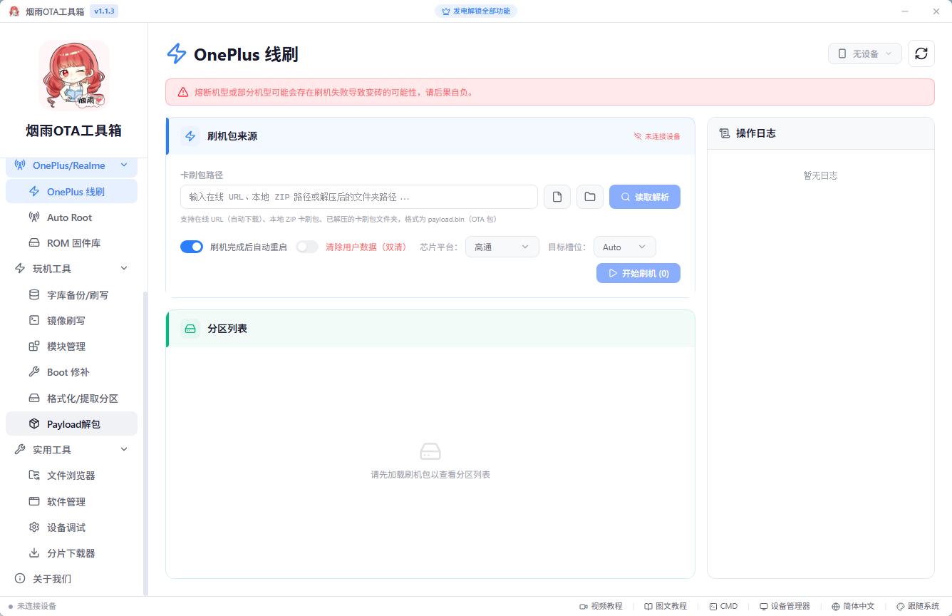烟雨OTA工具箱 安卓刷机救砖与Boot镜像修补 AI玩机辅助与分区分离提取 便携版第7张插图 烟雨OTA工具箱 安卓刷机救砖与Boot镜像修补 AI玩机辅助与分区分离提取 便携版第7张插图