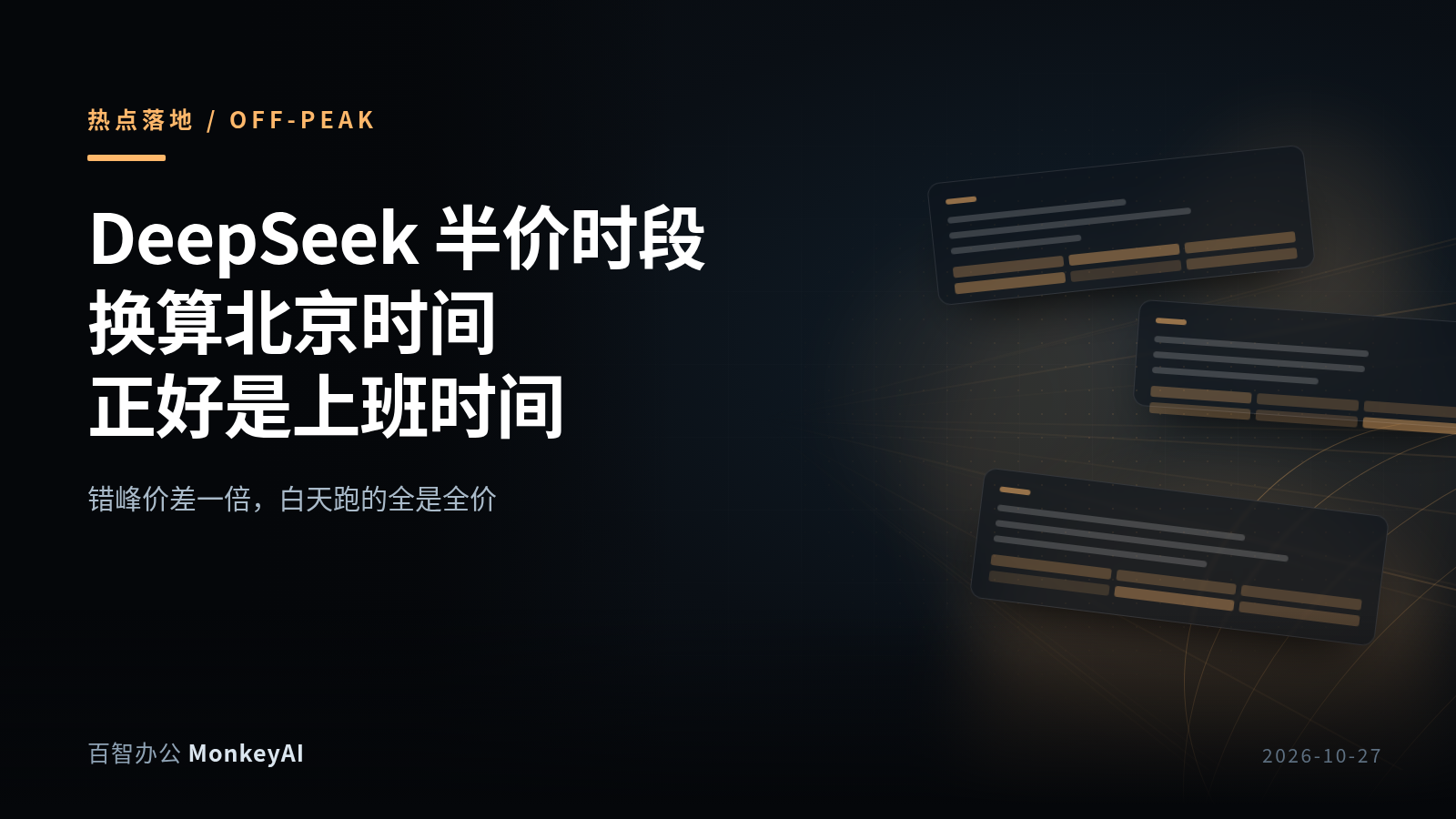 AI技术DeepSeek 新模型的半价时段,正好是下班以后第5张插图 AI技术DeepSeek 新模型的半价时段,正好是下班以后第5张插图