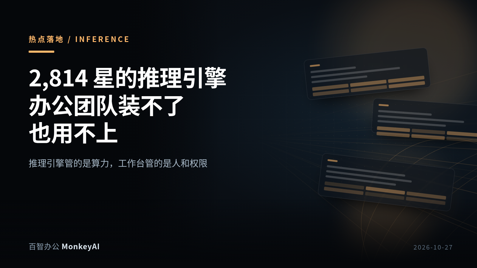 AI技术2,814 星的推理引擎，办公团队装不了也用不上第5张插图