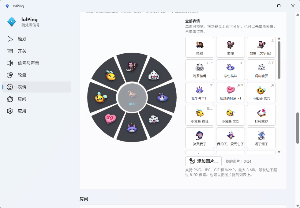 lolPing 英雄联盟信号轮盘与桌面表情轮盘 跨屏互动趣味工具 便携版第8张插图 lolPing 英雄联盟信号轮盘与桌面表情轮盘 跨屏互动趣味工具 便携版第8张插图