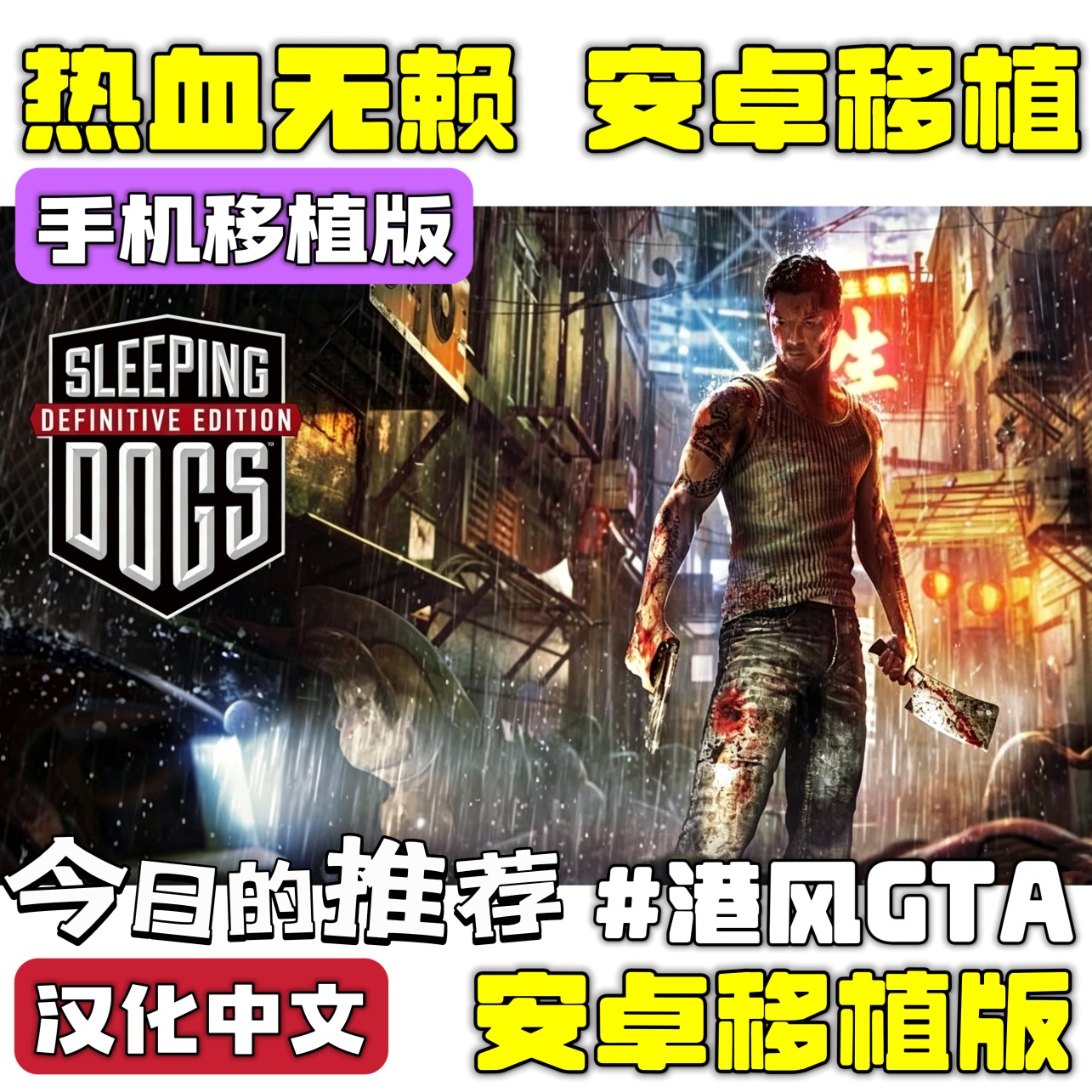 手游推荐热血无赖 安卓移植版 汉化 港风GTA❗AI移植第4张插图