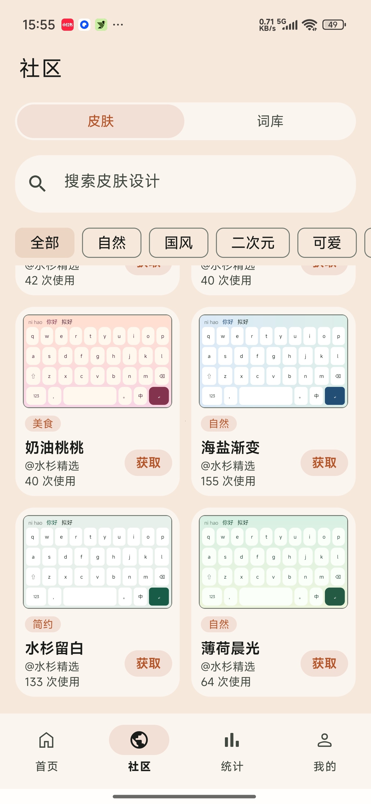 水杉输入法超多精美皮肤免费无广
