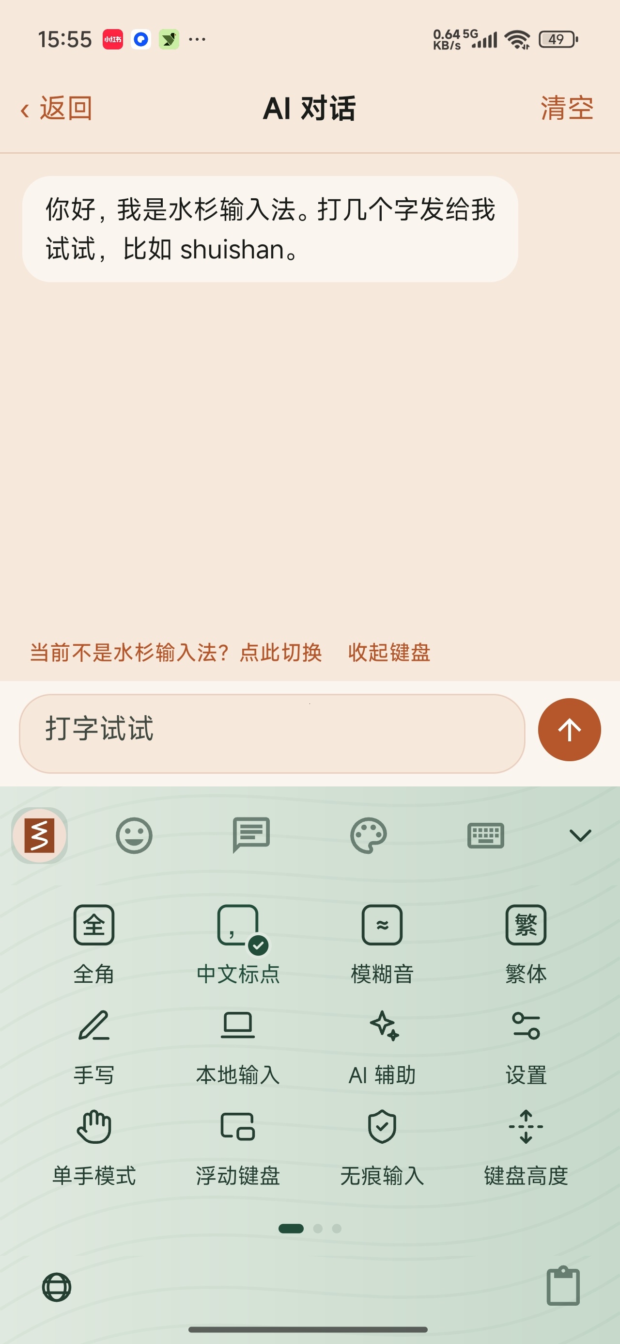 水杉输入法超多精美皮肤免费无广第7张插图 水杉输入法超多精美皮肤免费无广第7张插图