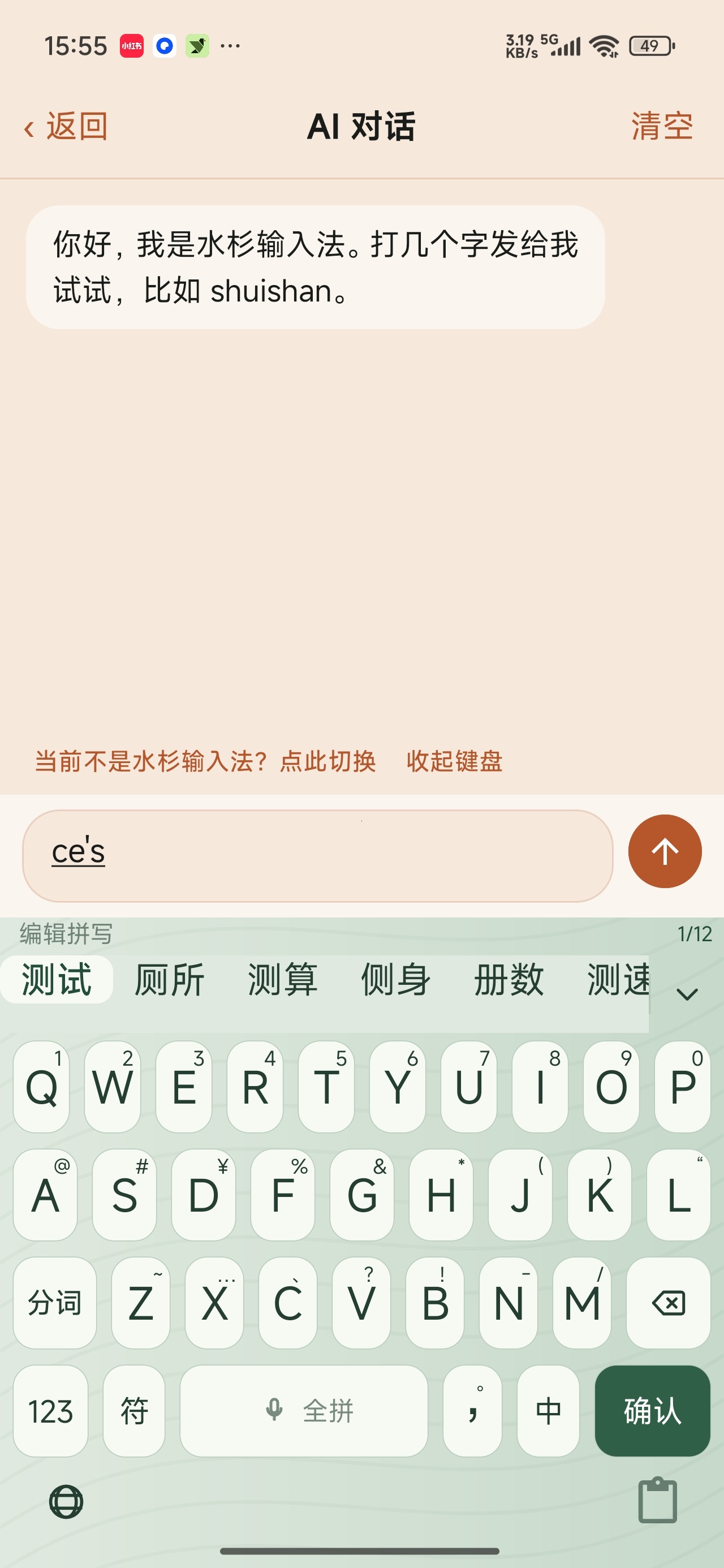 水杉输入法超多精美皮肤免费无广第5张插图 水杉输入法超多精美皮肤免费无广第5张插图