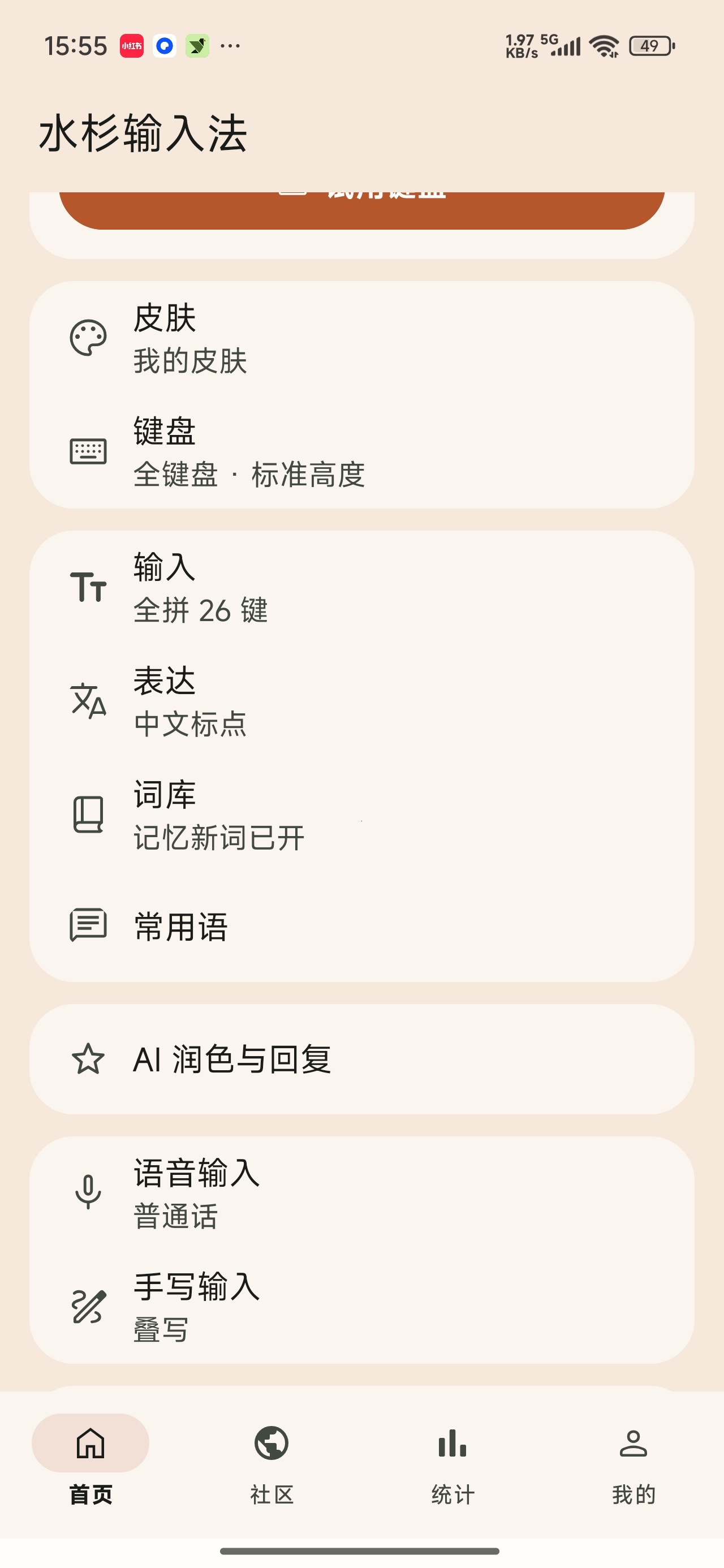 水杉输入法超多精美皮肤免费无广第6张插图 水杉输入法超多精美皮肤免费无广第6张插图