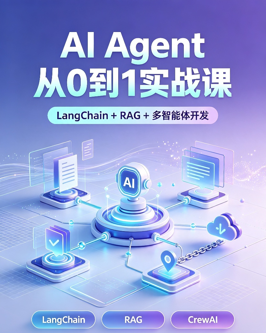 AI智能体开发全套课程｜从基础到多Agent项目落地第4张插图