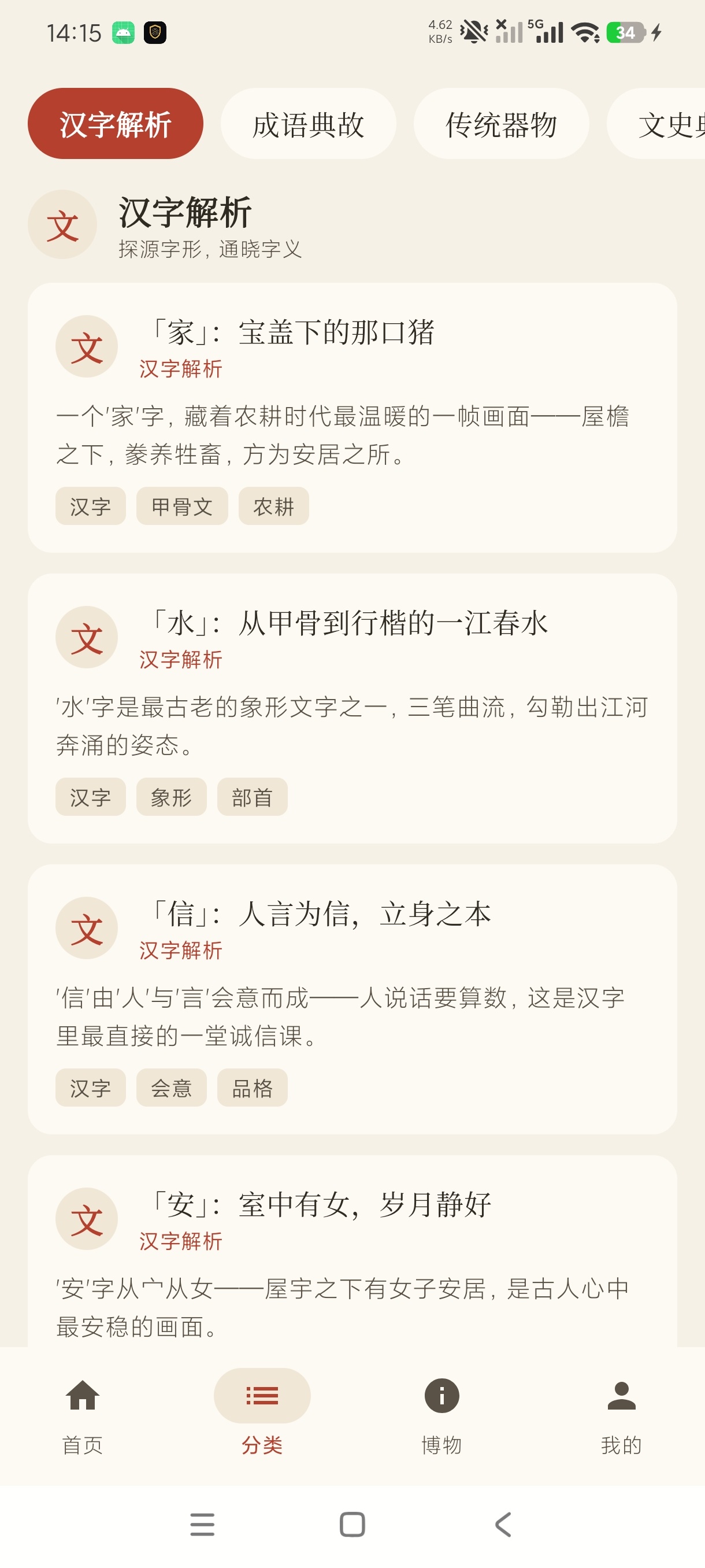 字文博物志汉字国宝文史学习免费阅读纯净版第6张插图