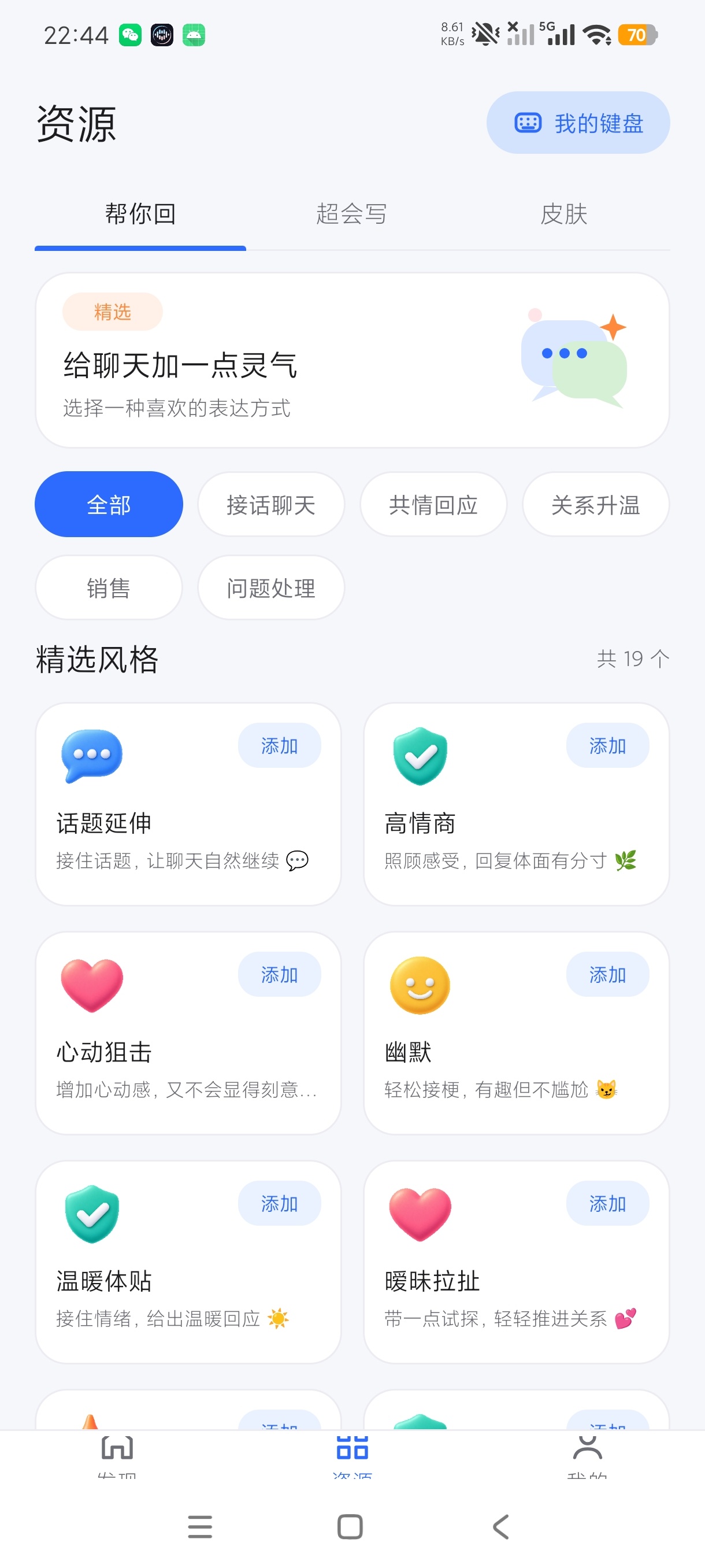 多文输入法AI智能聊天输入法堪比豆包的存在第6张插图 多文输入法AI智能聊天输入法堪比豆包的存在第6张插图