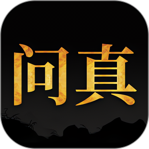 问真八字排盘最新版八字命理排盘神器｜再送算命神器第4张插图