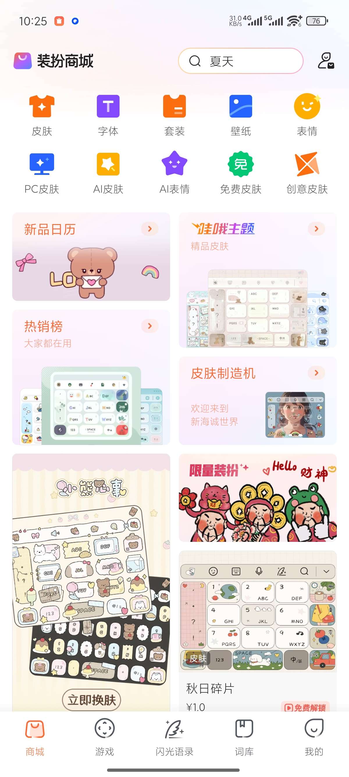 【原创解锁】搜狗输入法无限畅用所有收费皮肤解锁内购第6张插图