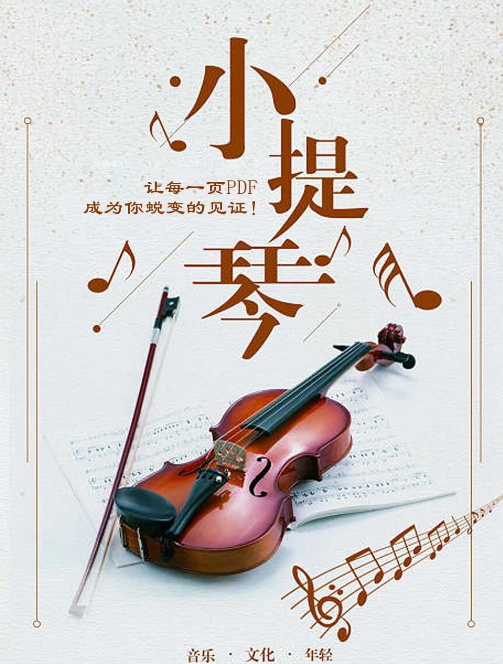 🎻《小提琴演奏教程》PDF版📚从基础到高级的所有第3张插图