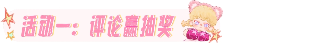 【活动】玩机福利周，畅聊赢好礼