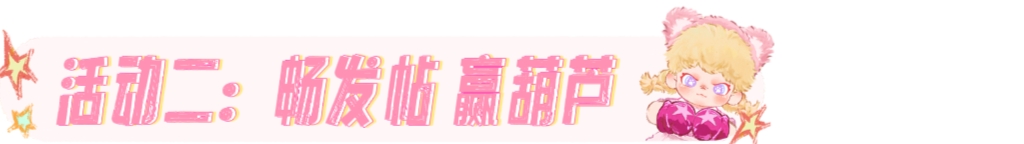 【活动】玩机福利周，畅聊赢好礼