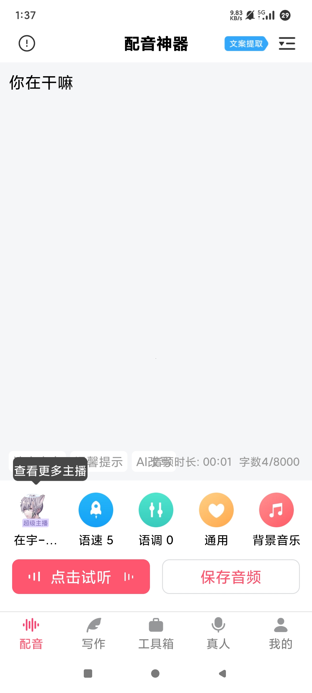 配音神器真人配音声音克隆解锁会员第9张插图 配音神器真人配音声音克隆解锁会员第9张插图