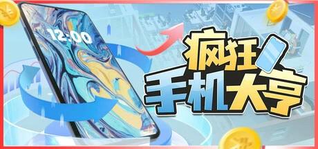 【端游推荐】疯狂手机大亨 v0.85.3.2 中文版 解压即玩第4张插图