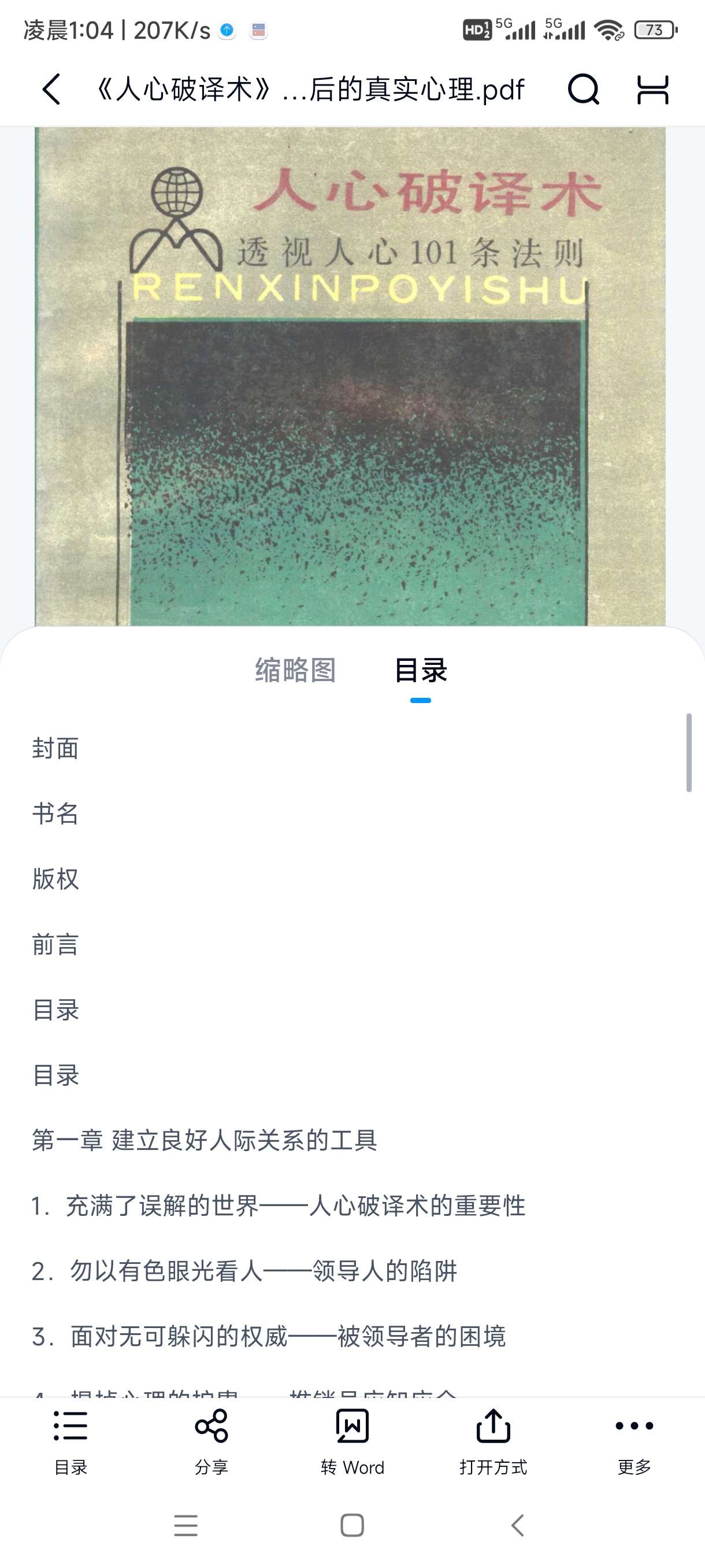 《人心破译术》：秒懂言行背后的真实心理第4张插图