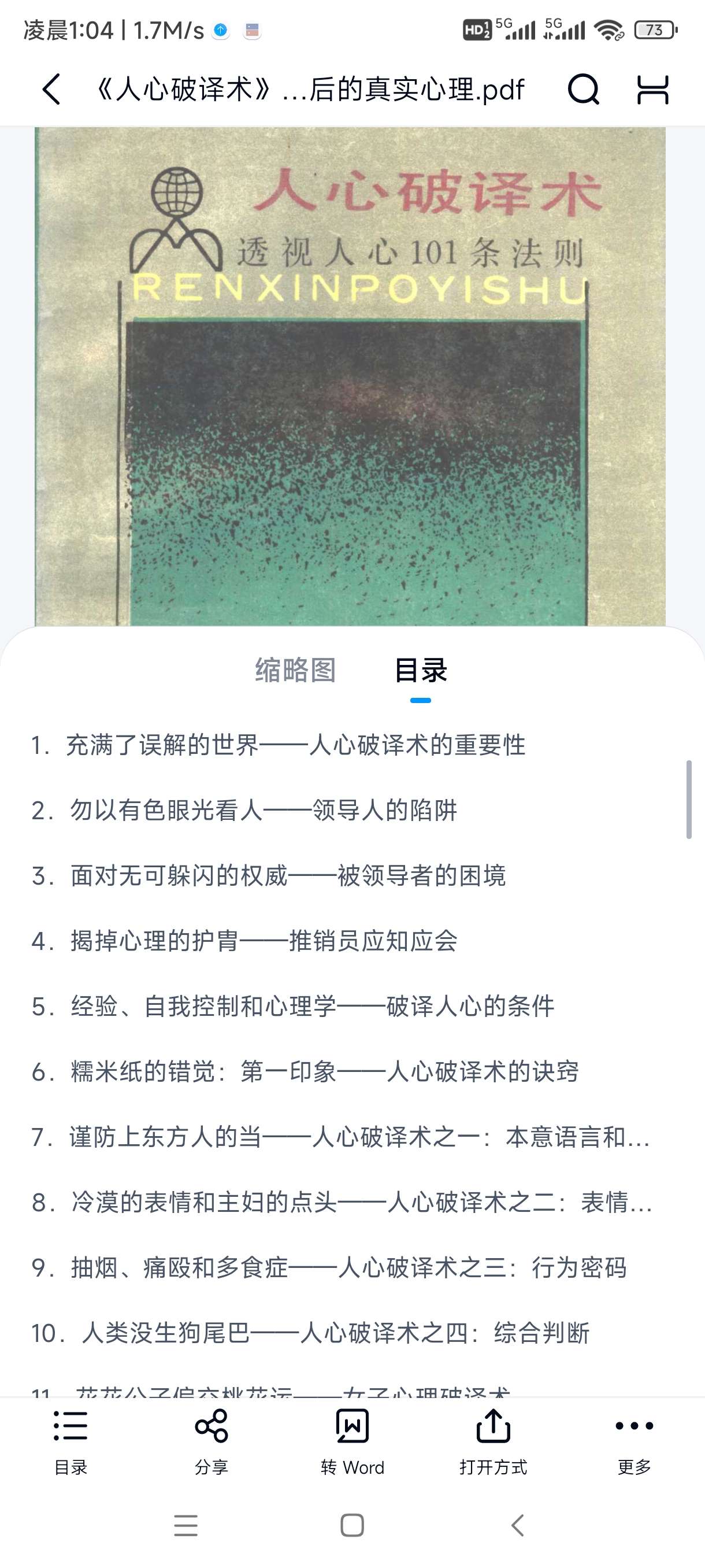 《人心破译术》：秒懂言行背后的真实心理第5张插图