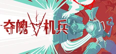 【端游推荐】夺魄机兵 v0.6.2 中文版 解压即玩第4张插图