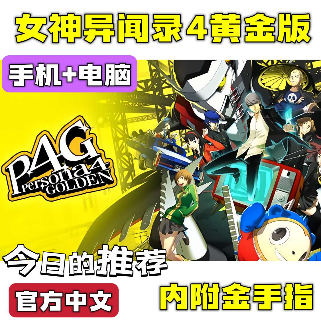 【端游分享】女神异闻录4 黄金版 正作 （双端）❗附金手指第4张插图