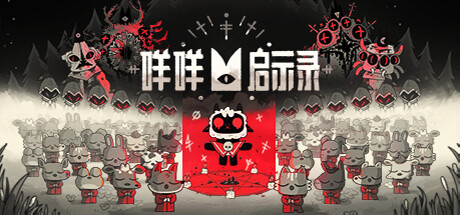 咩咩启示录（手机直装）第4张插图