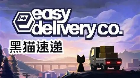 【安卓手游】：黑猫速递 🚚休闲送货模拟
🎮【像素画风】｜【驾第4张插图