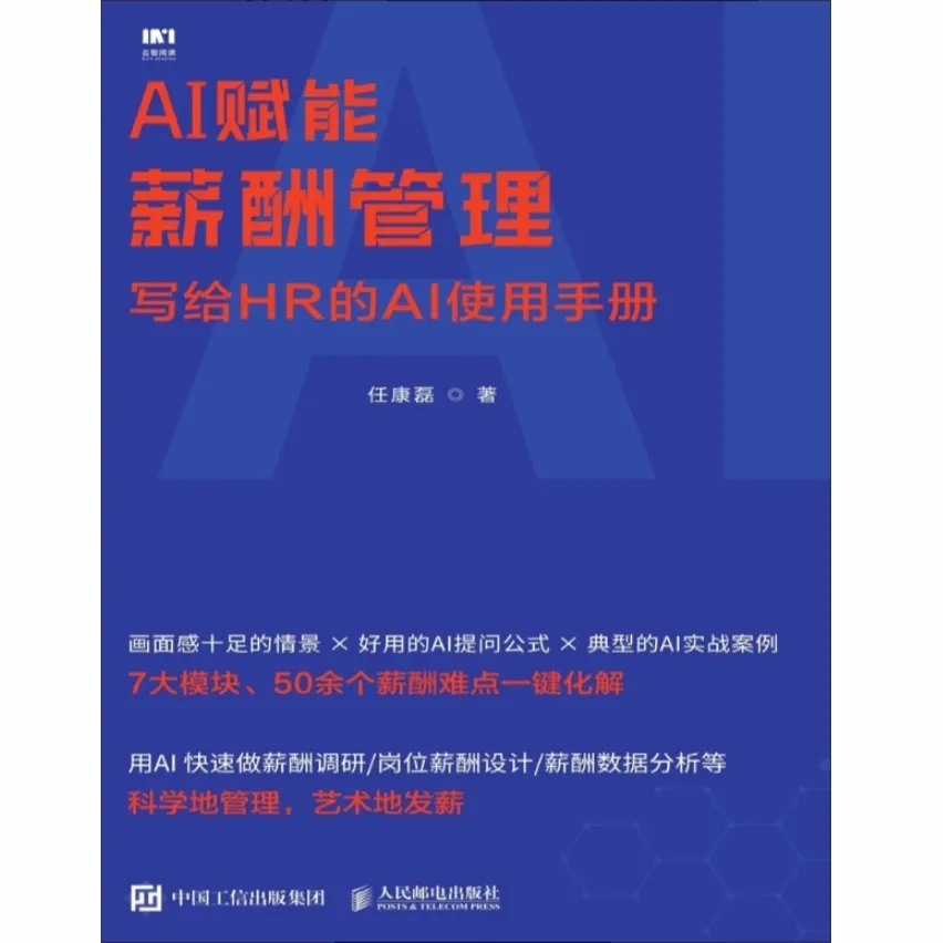 一本帮你把考勤、算薪、调薪、报表全流程提效的AI实战手册第5张插图