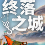 【端游推荐】终落之城 v1.0.1f1 中文版第9张插图