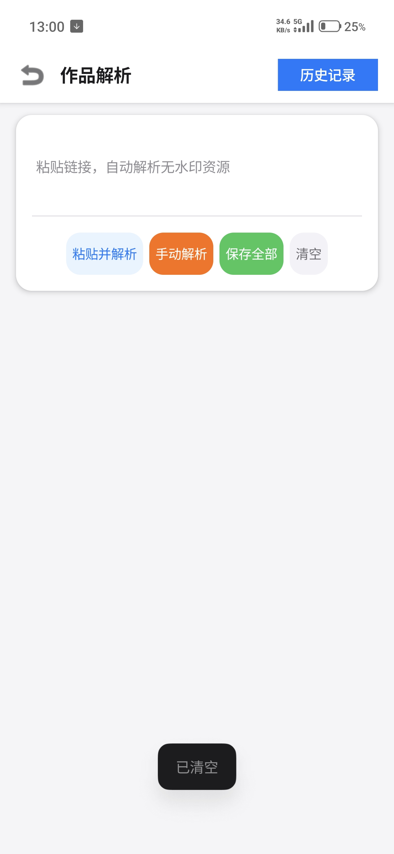 小沙雕下载器多平台去水印第5张插图 小沙雕下载器多平台去水印第5张插图