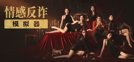 【端游推荐】反诈模拟器 V1.1.2第5张插图