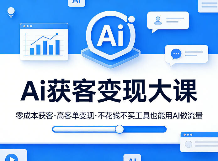 Ai获客变现课第6张插图