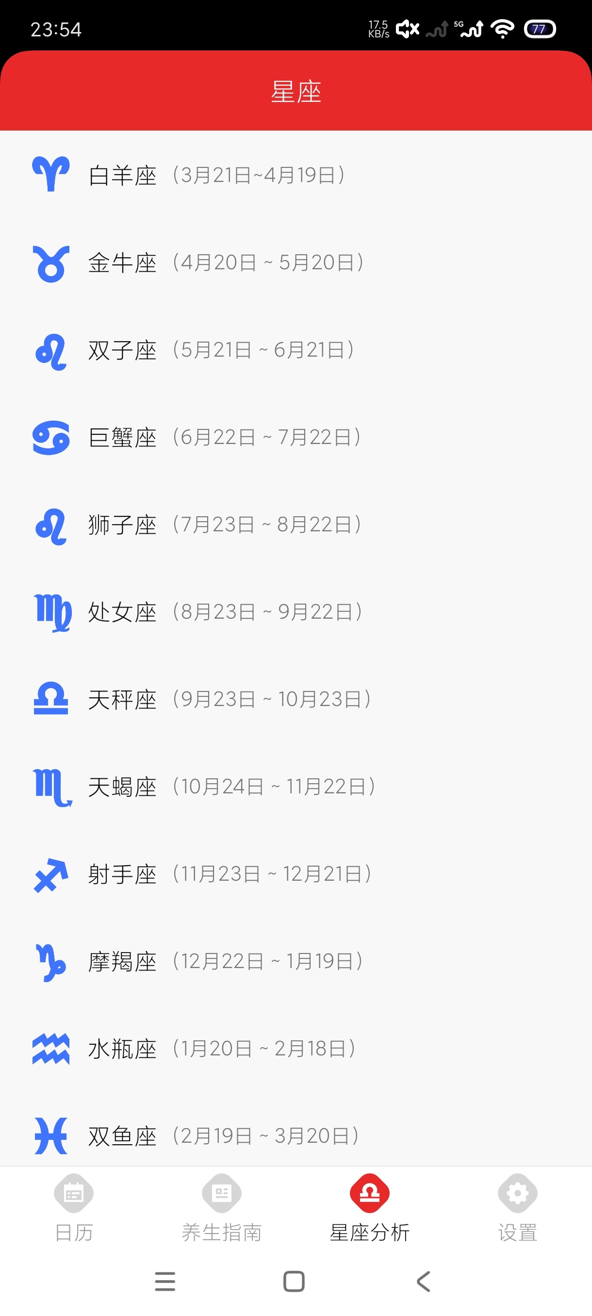 上下万年历1.0.2星座查询|万年老黄历|纯净版第8张插图 上下万年历1.0.2星座查询|万年老黄历|纯净版第8张插图