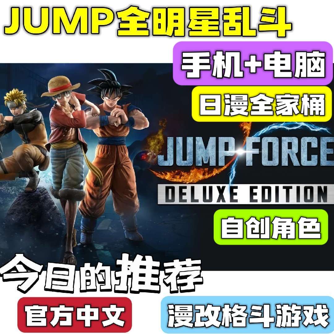 手游分享JUMP大乱斗 漫改格斗 手机➕电脑❗附金手指第4张插图