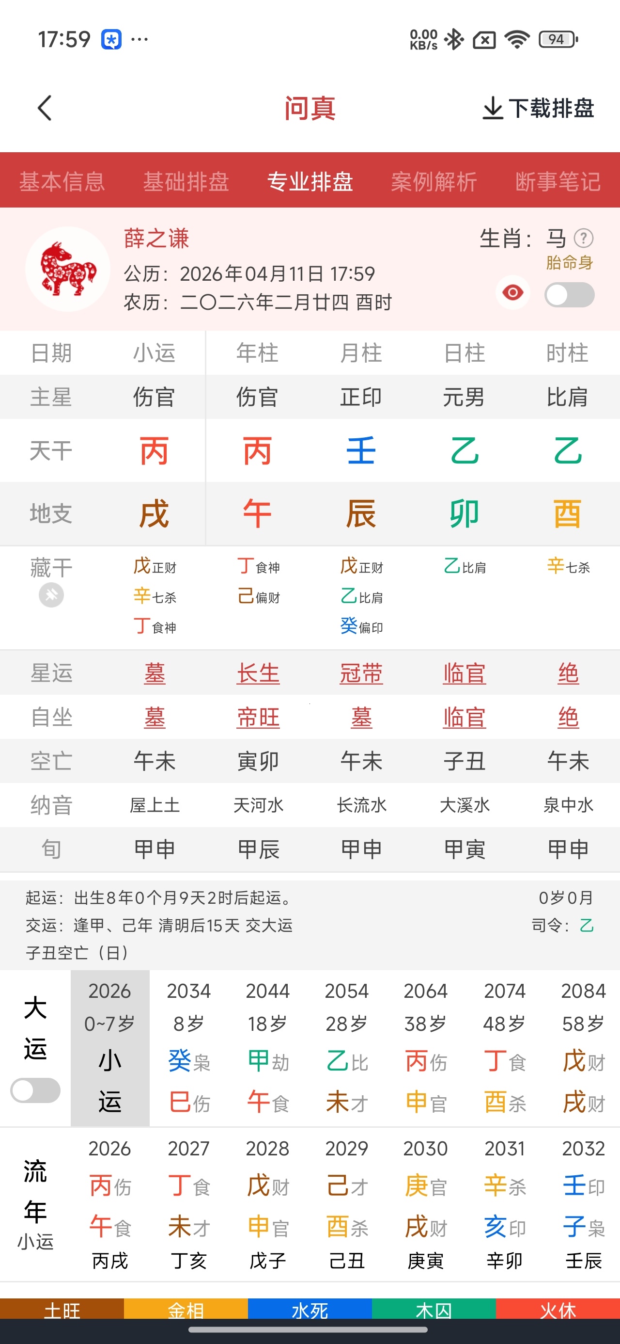问真八字排盘工具解锁永久会员第6张插图