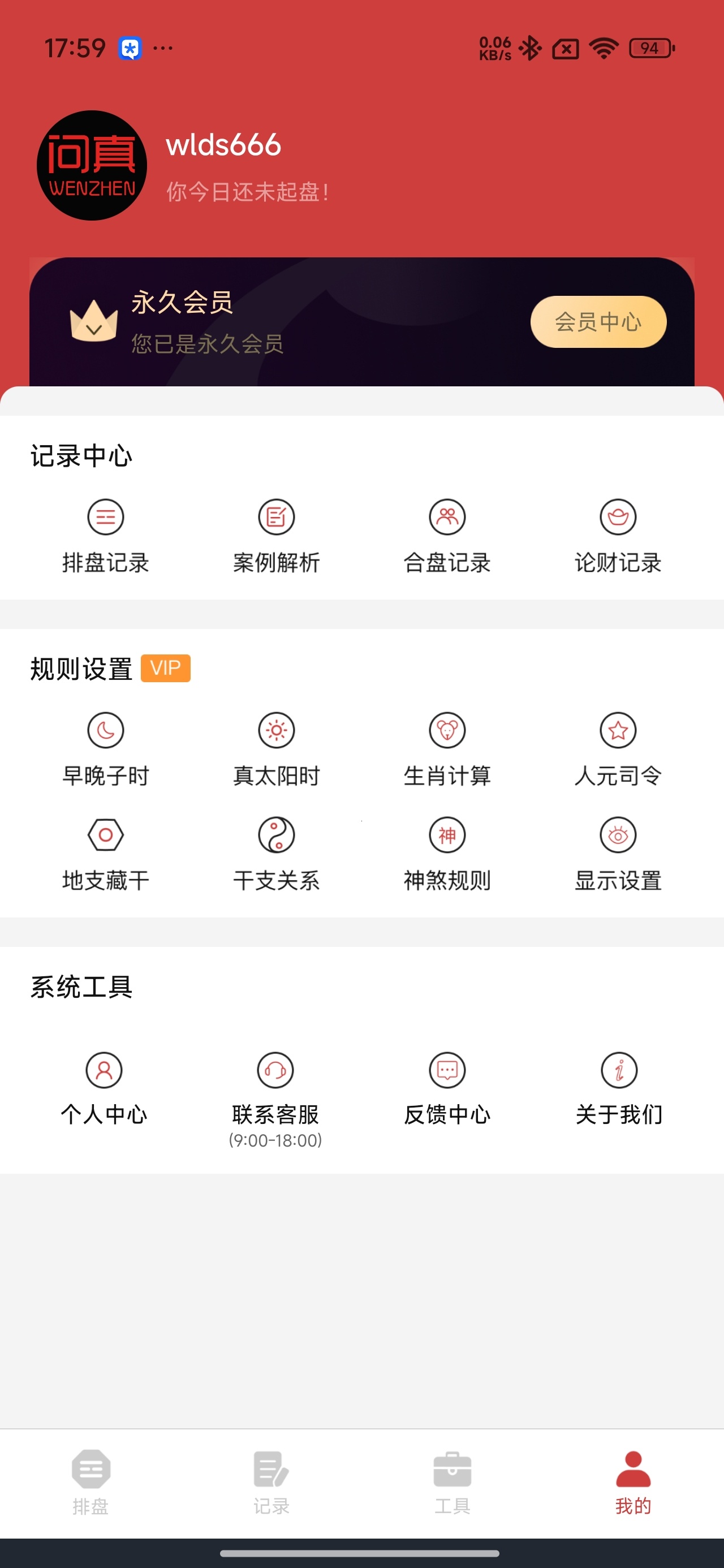 问真八字排盘工具解锁永久会员第8张插图