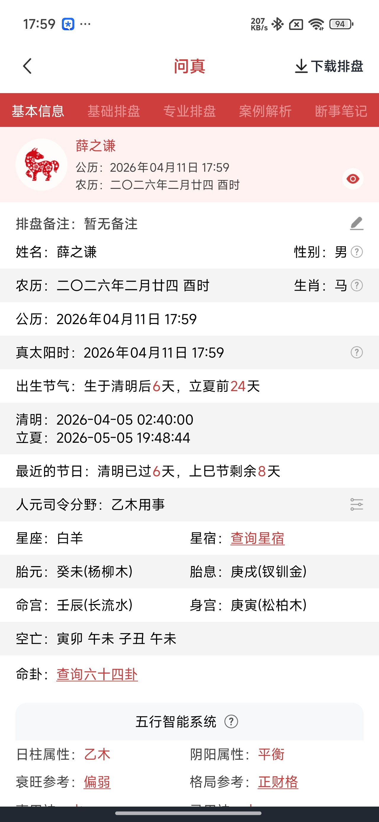 问真八字排盘工具解锁永久会员第11张插图