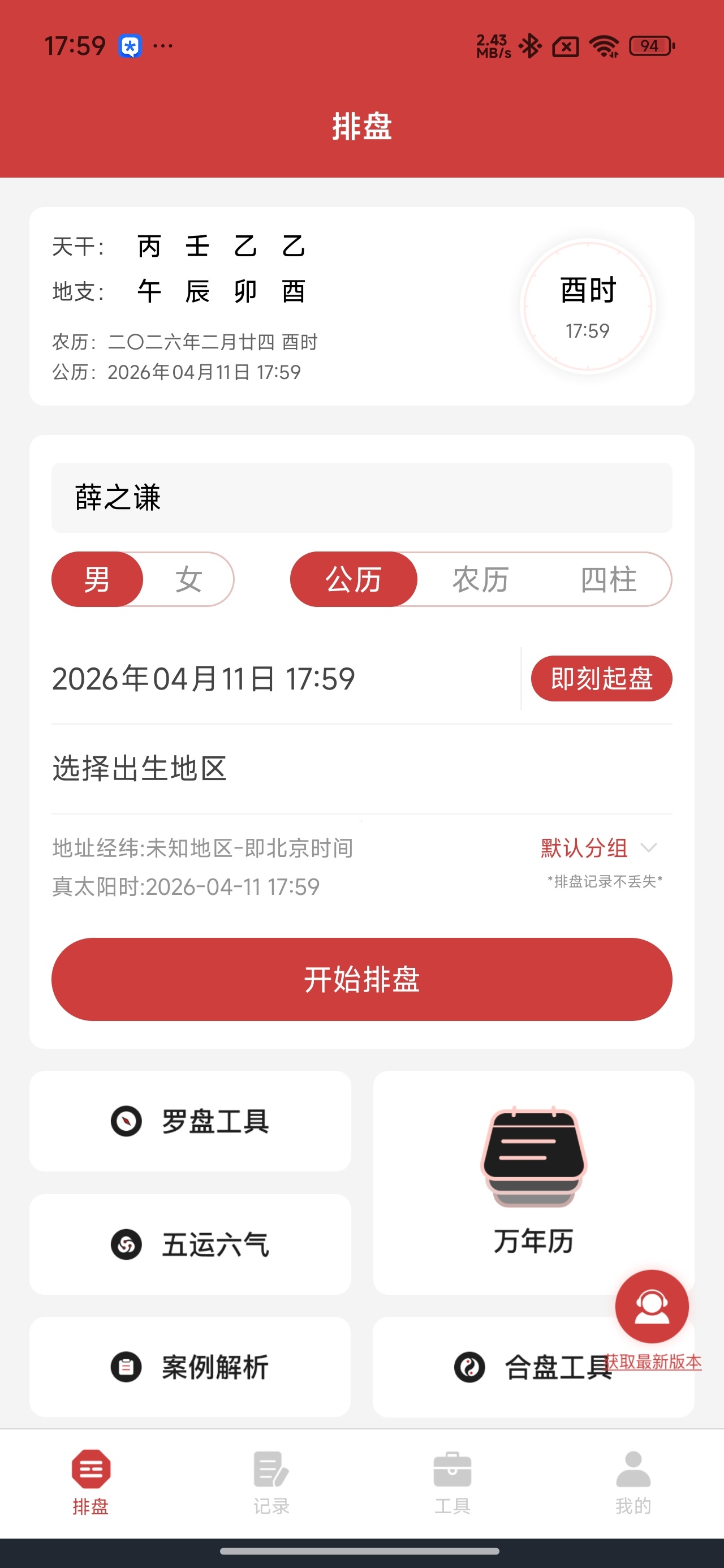 问真八字排盘工具解锁永久会员第10张插图