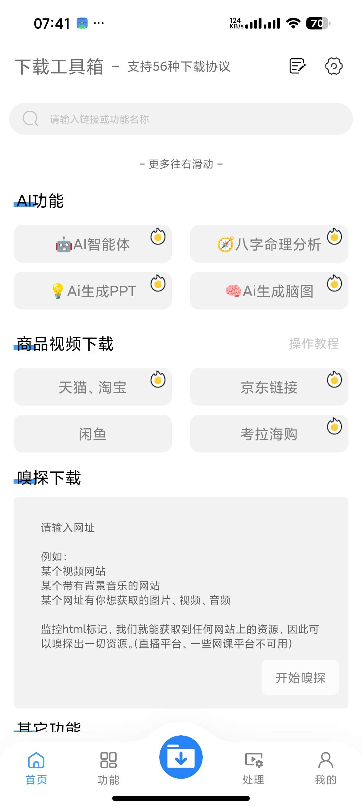 安卓下载工具箱支持56种下载协议短视频无水印下载第11张插图