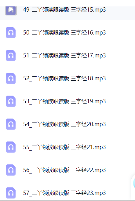 二丫《三字经》  儿童启蒙必听第6张插图