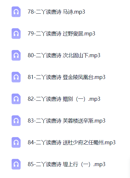 没听过的超级唐诗  二丫读唐诗三百首 真童声第5张插图